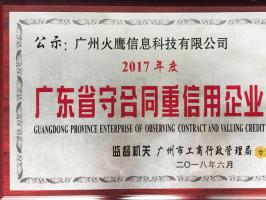 YABO鸭脖科技荣获广东省守合同重信用企业